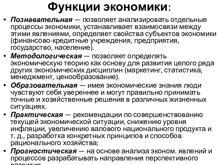 Функции экономики: Познавательная — позволяет анализировать отдельные процессы экономики, устанавливает взаимосвязи