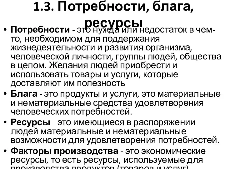 1.3. Потребности, блага, ресурсы Потребности - это нужда или недостаток в