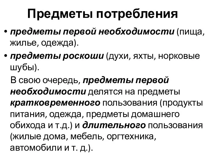 Предметы потребления предметы первой необходимости (пища, жилье, одежда). предметы роскоши (духи,