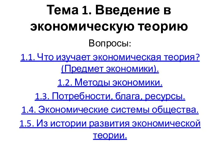 Тема 1. Введение в экономическую теорию Вопросы: 1.1. Что изучает экономическая