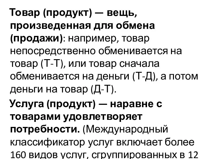 Товар (продукт) — вещь, произведенная для обмена (продажи): например, товар непосредственно