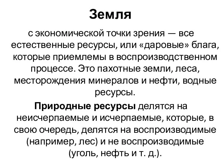 Земля с экономической точки зрения — все естественные ресурсы, или «даровые»