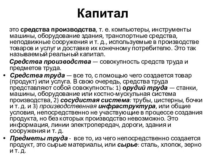 Капитал это средства производства, т. е. компьютеры, инструменты машины, оборудование здания,