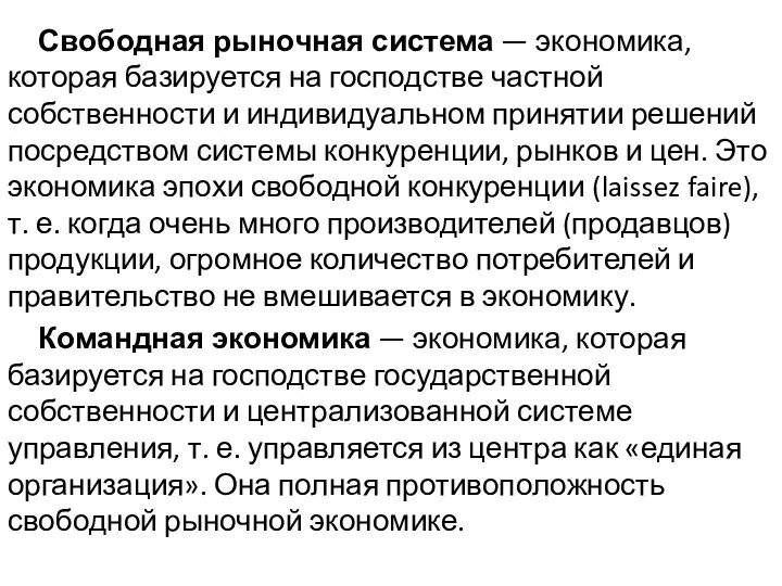 Свободная рыночная система — экономика, которая базируется на господстве частной собственности