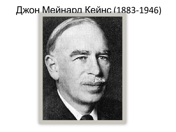 Джон Мейнард Кейнс (1883-1946)