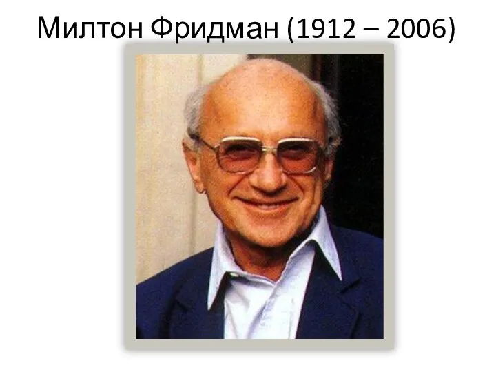 Милтон Фридман (1912 – 2006)