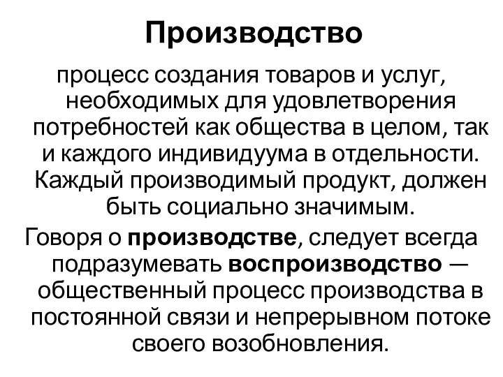 Производство процесс создания товаров и услуг, необходимых для удовлетворения потребностей как