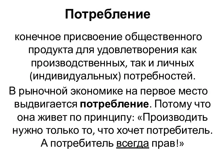 Потребление конечное присвоение общественного продукта для удовлетворения как производственных, так и