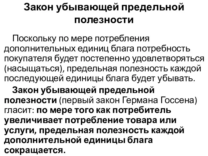 Закон убывающей предельной полезности Поскольку по мере потребления дополнительных единиц блага