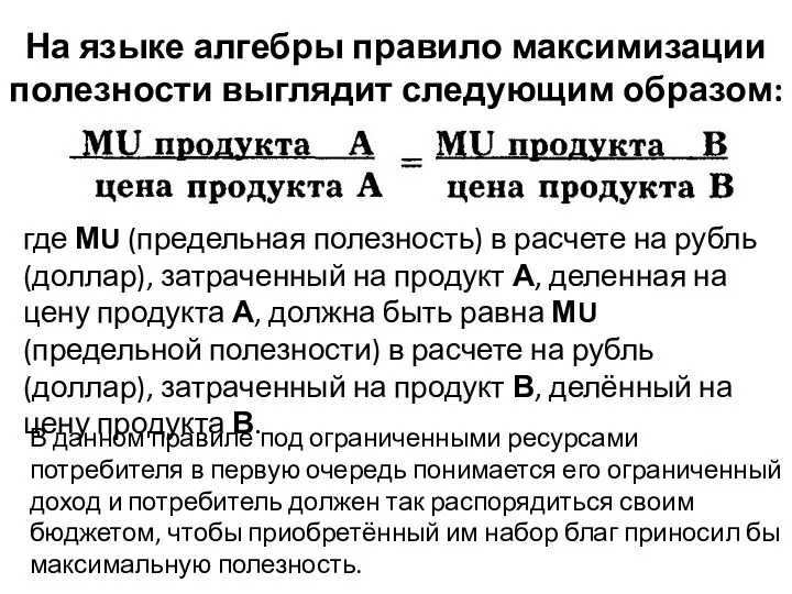 На языке алгебры правило максимизации полезности выглядит следующим образом: где МU