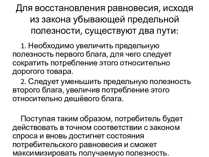 Для восстановления равновесия, исходя из закона убывающей предельной полезности, существуют два