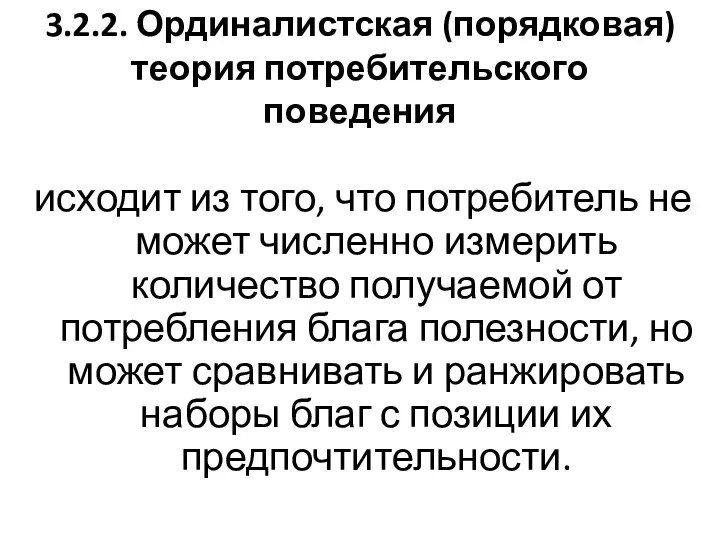 3.2.2. Ординалистская (порядковая) теория потребительского поведения исходит из того, что потребитель