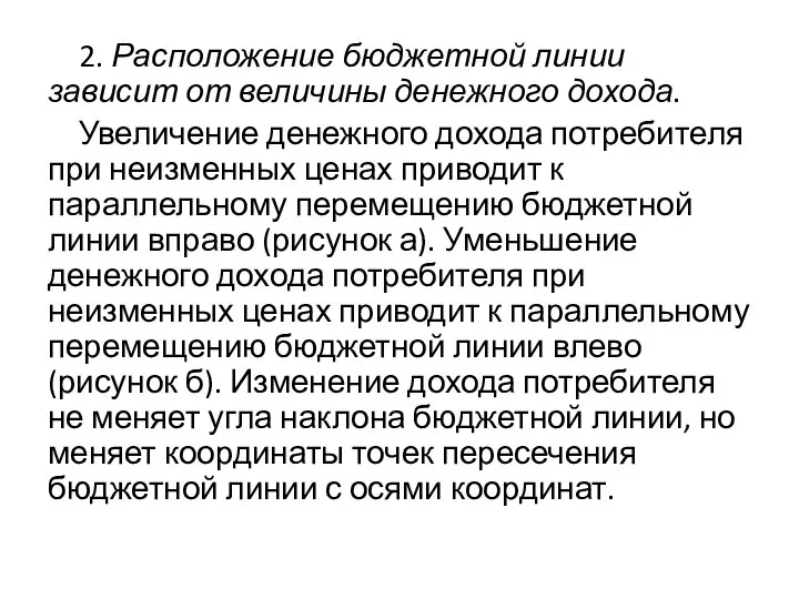 2. Расположение бюджетной линии зависит от величины денежного дохода. Увеличение денежного