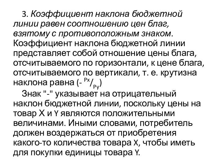 3. Коэффициент наклона бюджетной линии равен соотношению цен благ, взятому с