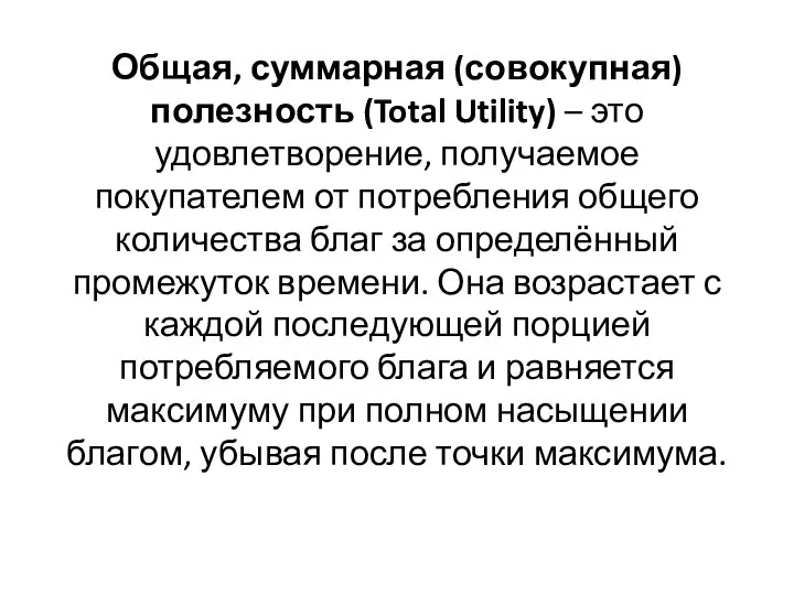 Общая, суммарная (совокупная) полезность (Total Utility) – это удовлетворение, получаемое покупателем