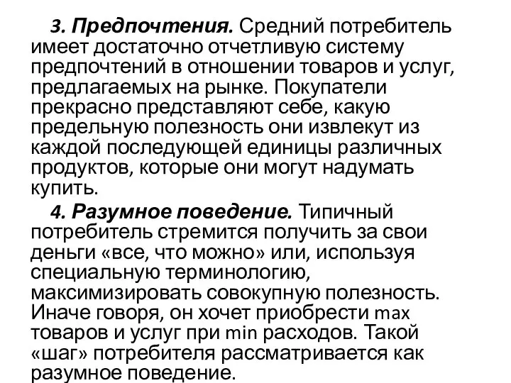 3. Предпочтения. Средний потребитель имеет достаточно отчетливую систему предпочтений в отношении