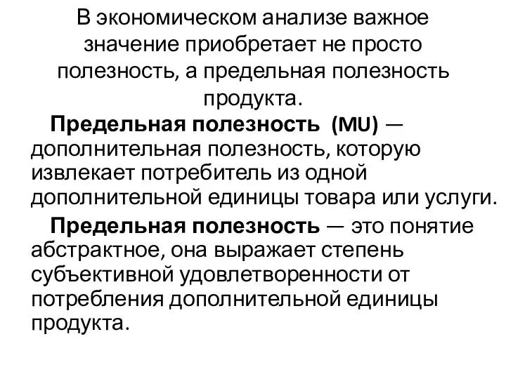 В экономическом анализе важное значение приобретает не просто полезность, а предельная