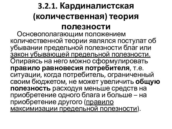 3.2.1. Кардиналистская (количественная) теория полезности Основополагающим положением количественной теории являлся постулат