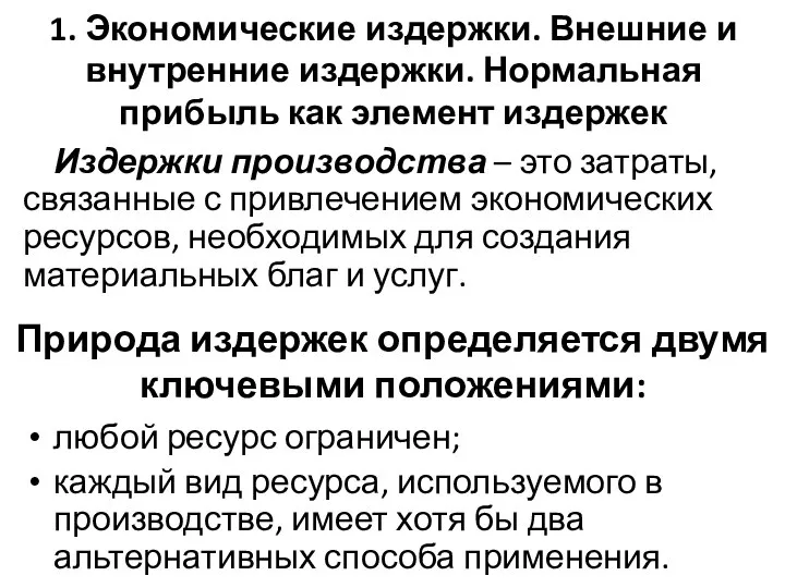 1. Экономические издержки. Внешние и внутренние издержки. Нормальная прибыль как элемент