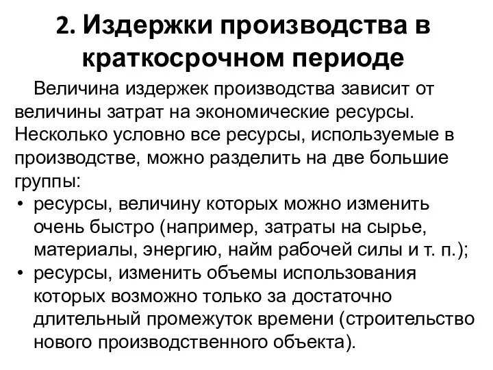 2. Издержки производства в краткосрочном периоде Величина издержек производства зависит от