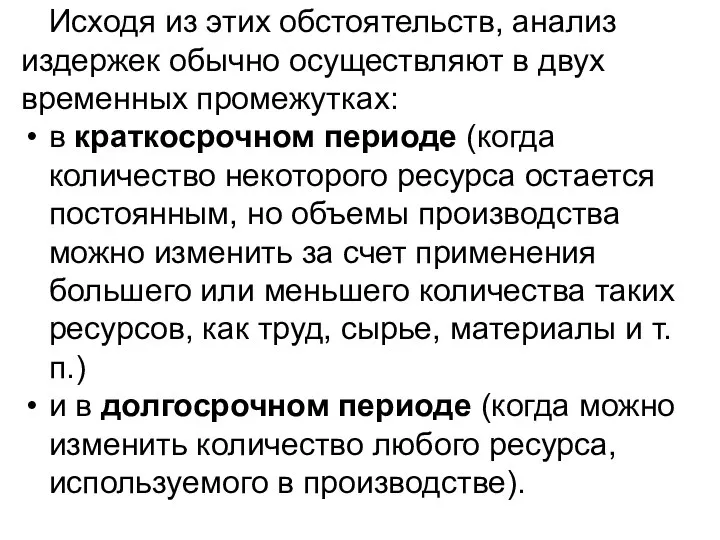 Исходя из этих обстоятельств, анализ издержек обычно осуществляют в двух временных