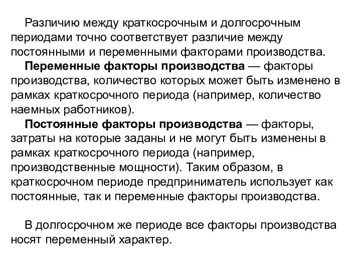 Различию между краткосрочным и долгосрочным периодами точно соответствует различие между постоянными