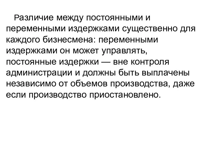 Различие между постоянными и переменными издержками существенно для каждого бизнесмена: переменными