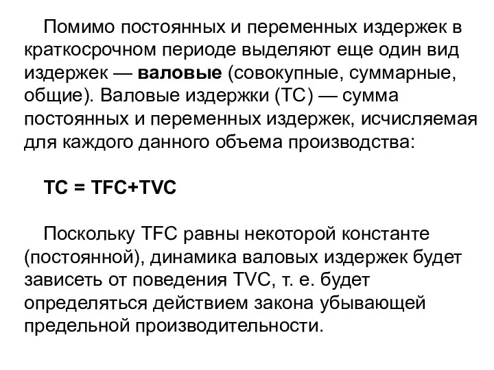 Помимо постоянных и переменных издержек в краткосрочном периоде выделяют еще один