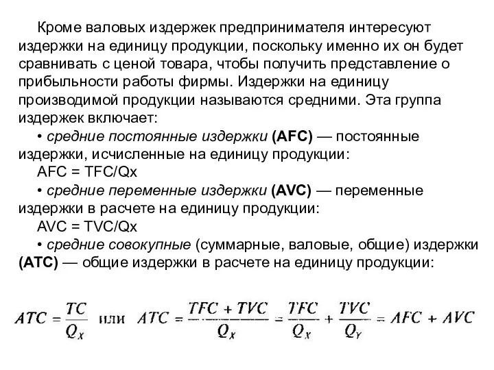 Кроме валовых издержек предпринимателя интересуют издержки на единицу продукции, поскольку именно