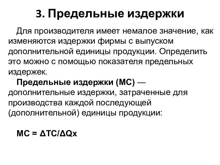 3. Предельные издержки Для производителя имеет немалое значение, как изменяются издержки