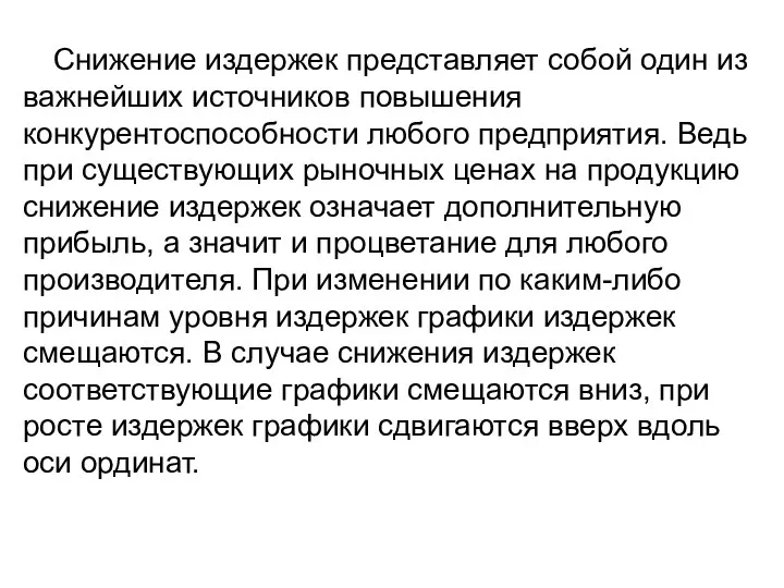 Снижение издержек представляет собой один из важнейших источников повышения конкурентоспособности любого