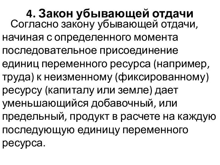 4. Закон убывающей отдачи Согласно закону убывающей отдачи, начиная с определенного