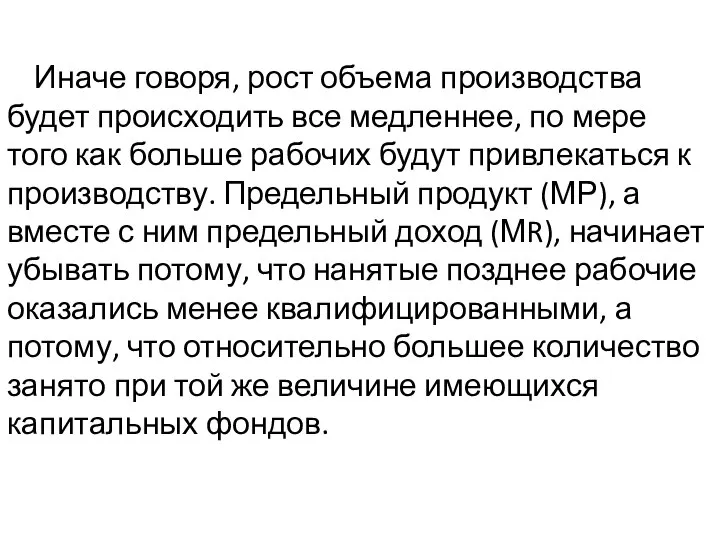 Иначе говоря, рост объема производства будет происходить все медленнее, по мере