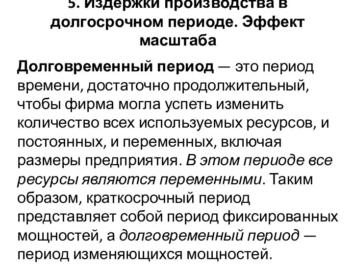 5. Издержки производства в долгосрочном периоде. Эффект масштаба Долговременный период —