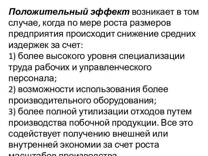 Положительный эффект возникает в том случае, когда по мере роста размеров