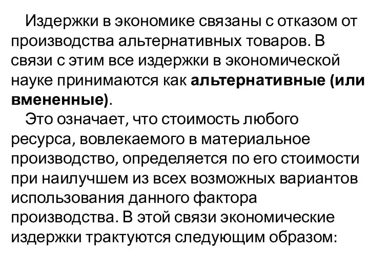 Издержки в экономике связаны с отказом от производства альтернативных товаров. В