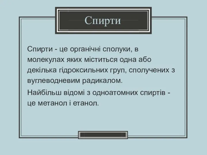 Спирти - це органічні сполуки, в молекулах яких міститься одна або