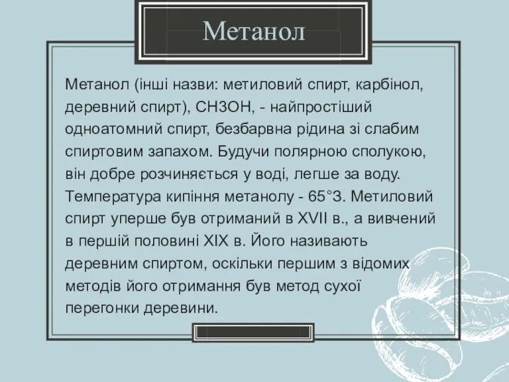 Метанол (інші назви: метиловий спирт, карбінол, деревний спирт), CH3OH, - найпростіший