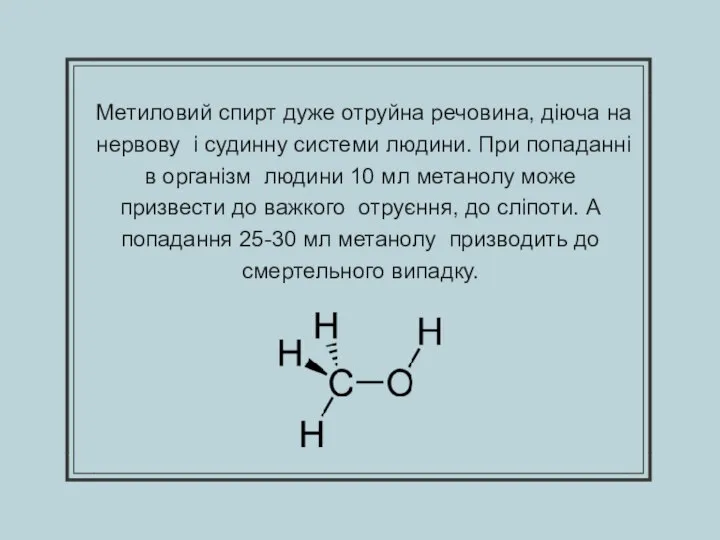 Метиловий спирт дуже отруйна речовина, діюча на нервову і судинну системи