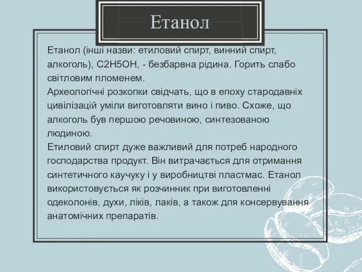 Етанол (інші назви: етиловий спирт, винний спирт, алкоголь), С2Н5ОН, - безбарвна