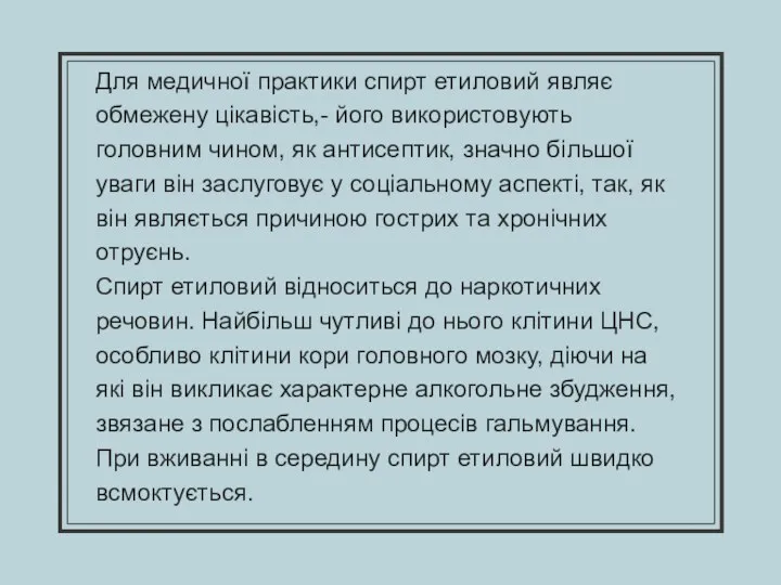 Для медичної практики спирт етиловий являє обмежену цікавість,- його використовують головним