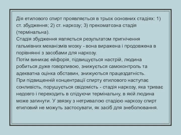 Дія етилового спирт проявляється в трьох основних стадіях: 1) ст. збудження;