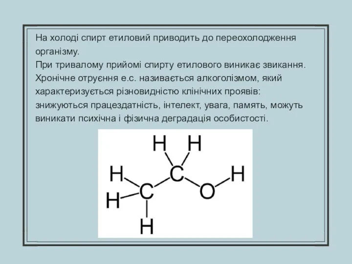 На холоді спирт етиловий приводить до переохолодження організму. При тривалому прийомі