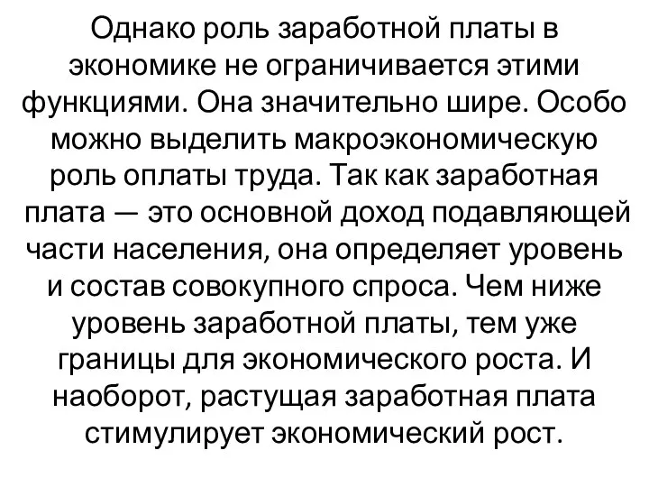 Однако роль заработной платы в экономике не ограничивается этими функциями. Она