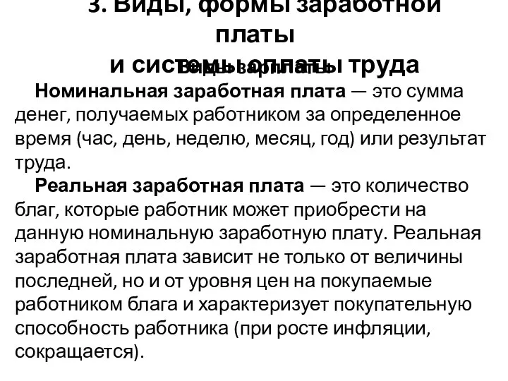 Виды зарплаты Номинальная заработная плата — это сумма денег, получаемых работником