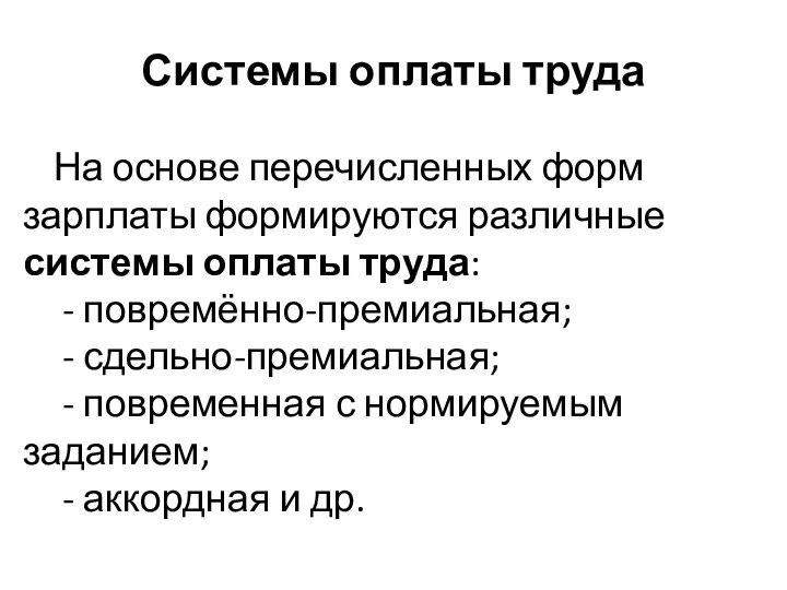 Системы оплаты труда На основе перечисленных форм зарплаты формируются различные системы