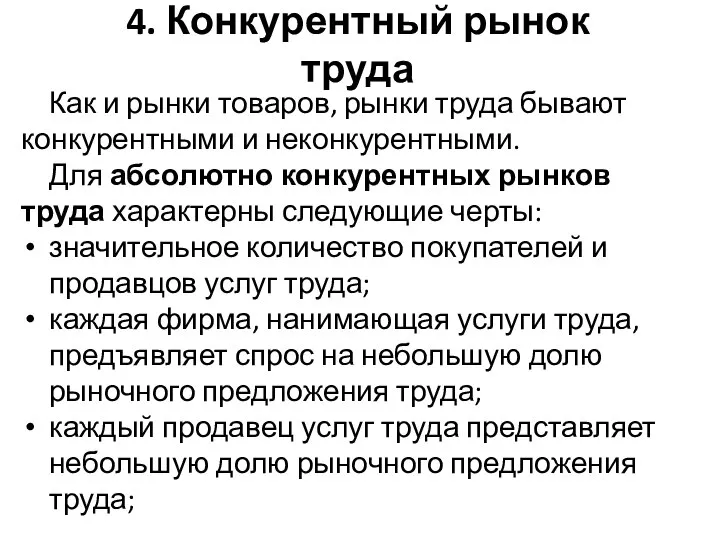 Как и рынки товаров, рынки труда бывают конкурентными и неконкурентными. Для