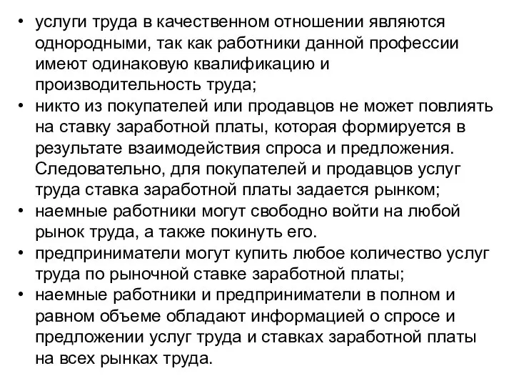 услуги труда в качественном отношении являются однородными, так как работники данной