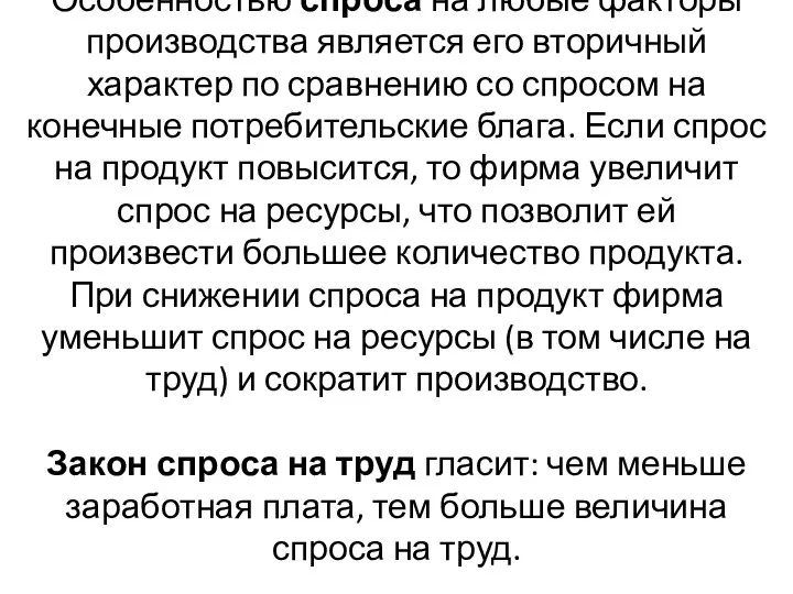 Особенностью спроса на любые факторы производства является его вторичный характер по