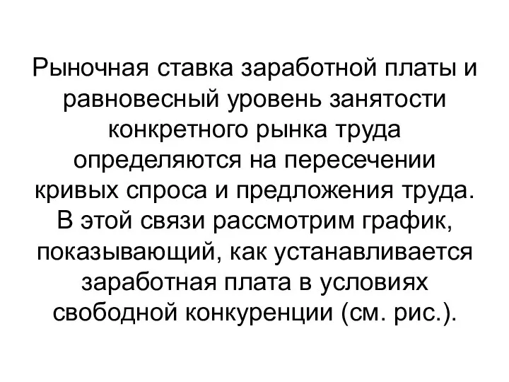 Рыночная ставка заработной платы и равновесный уровень занятости конкретного рынка труда